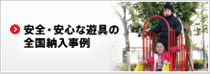 安全、安心な遊具の全国納入事例