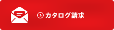 カタログ請求