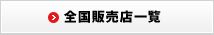 全国販売店一覧