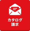カタログ請求