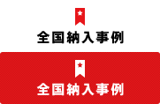 全国納入事例