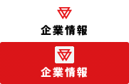 企業情報