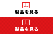 製品を見る