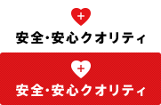 安全安心クオリティ