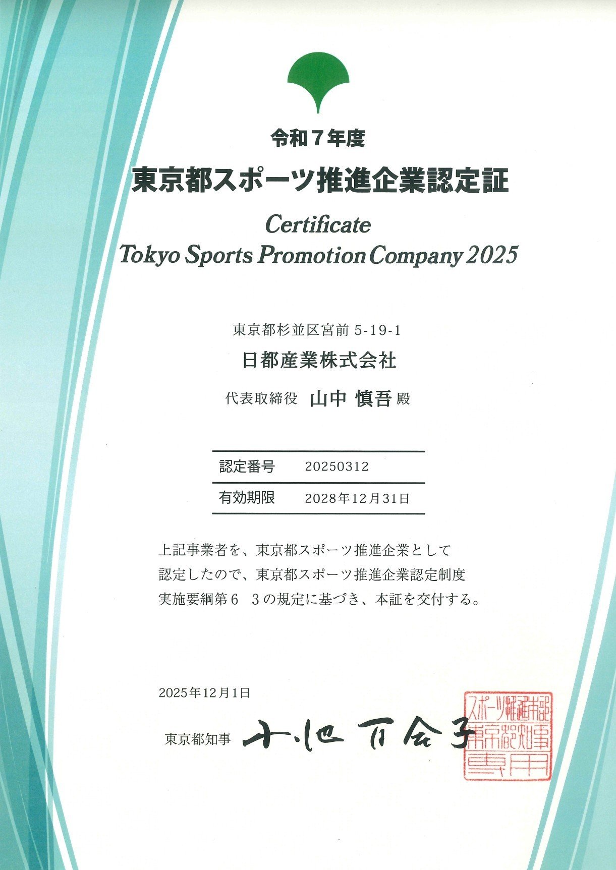 スポーツ推進企業認定証.jpg
