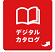 デジタルカタログ事例画像2.png