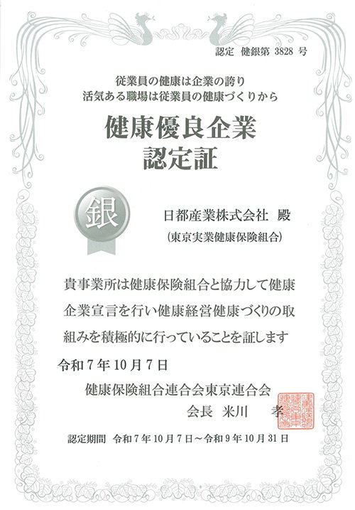 健康優良企業認定証.jpg