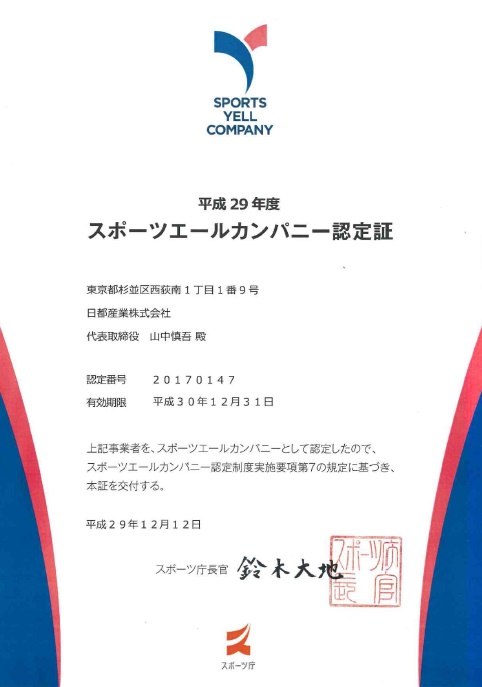 20180113_スポーツエールカンパニー認定証.jpg