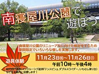 大阪府寝屋川市　南寝屋川公園イベント出展の案内