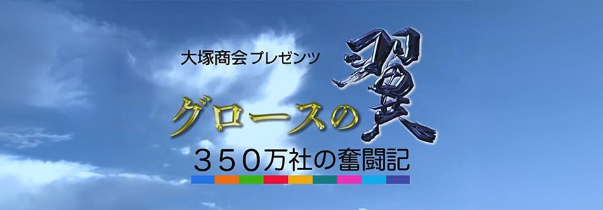 BSテレ東『グロースの翼』に当社が紹介されます.
