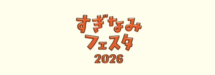 すぎなみフェスタ2026に参加いたします！