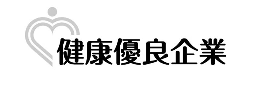 【2025年度】健康優良企業「銀の認定」を取得しました。