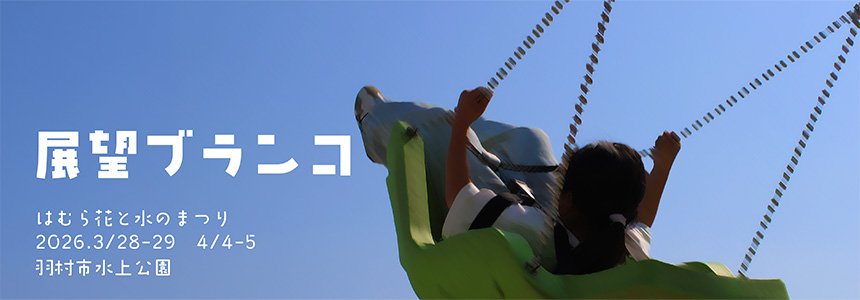 はむら花と水のまつりに　展望ぶらんこを設置