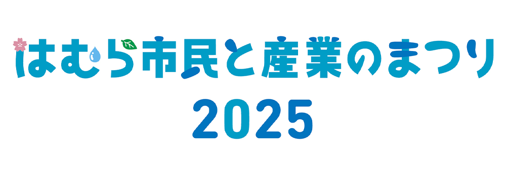 【イベント参加のお知らせ】はむら市民と産業のまつり2025に参加いたします！
