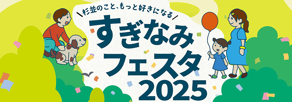 【イベント参加のお知らせ】すぎなみフェスタ2025に参加いたします！