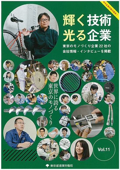  『輝く技術 光る企業』 Vol.11表紙