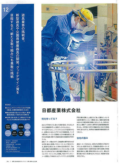 日都産業株式会社 会社の強み